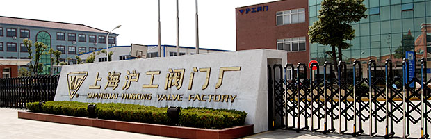 上海滬工閥門廠(集團(tuán))有限公司圖片