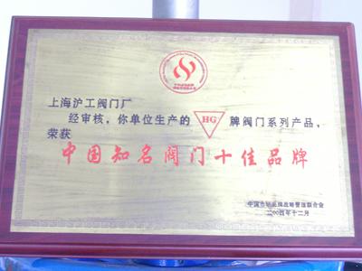 上海滬工閥門廠-中國(guó)知名閥門十佳品牌