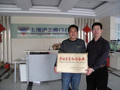 上海滬工閥門廠09年度嘉定區(qū)勞動關(guān)系和諧企業(yè)榮譽獎牌