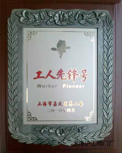 上海滬工閥門廠“工人先鋒號(hào)”獎(jiǎng)牌