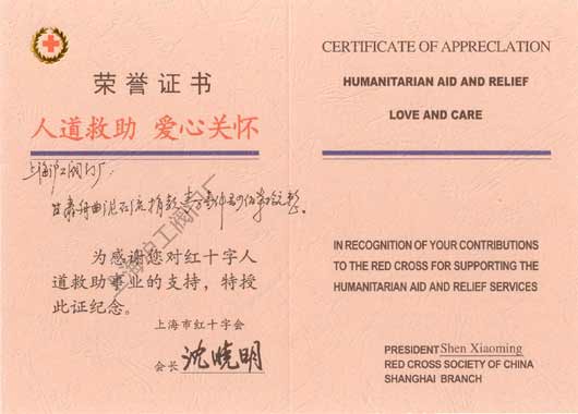上海滬工閥門廠 - 上海紅十字會(huì)頒發(fā)的榮譽(yù)證書(shū)”