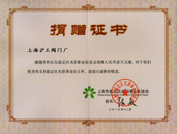 上海市嘉定區(qū)光彩事業(yè)促進(jìn)會(huì)給上海滬工閥門(mén)廠頒發(fā)光彩事業(yè)捐贈(zèng)證書(shū)