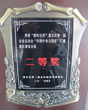 滬工閥門(mén)榮獲嘉定區(qū)第一屆企業(yè)運(yùn)動(dòng)會(huì)廣播操比賽二等獎(jiǎng)