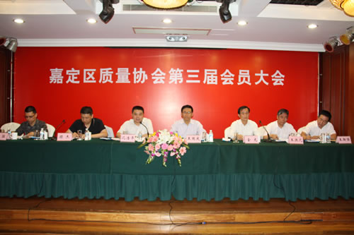 嘉定區(qū)質(zhì)量協(xié)會第三屆會員大會主席臺列席人員