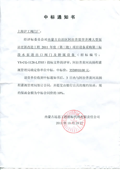 上海滬工閥門廠中標(biāo)內(nèi)蒙古孿井灘大型泵站工程項(xiàng)目通知書