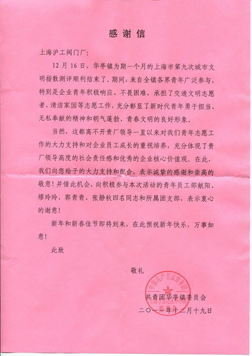 共青團華亭鎮(zhèn)委員會向滬工閥門發(fā)來的感謝信全文掃描件