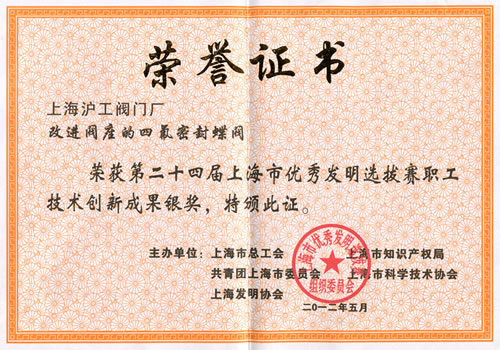 上海市優(yōu)秀發(fā)明選拔賽榮譽(yù)證書
