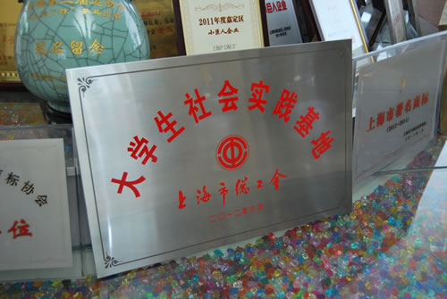 我公司被上海市總工會授予大學(xué)生社會實踐基地稱號