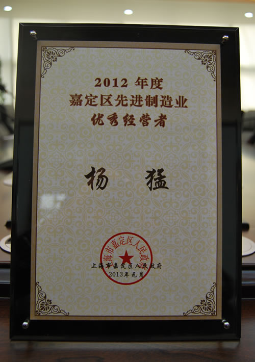 2012年度嘉定區(qū)先進(jìn)制造業(yè)優(yōu)秀經(jīng)營者-楊猛 榮譽(yù)證書