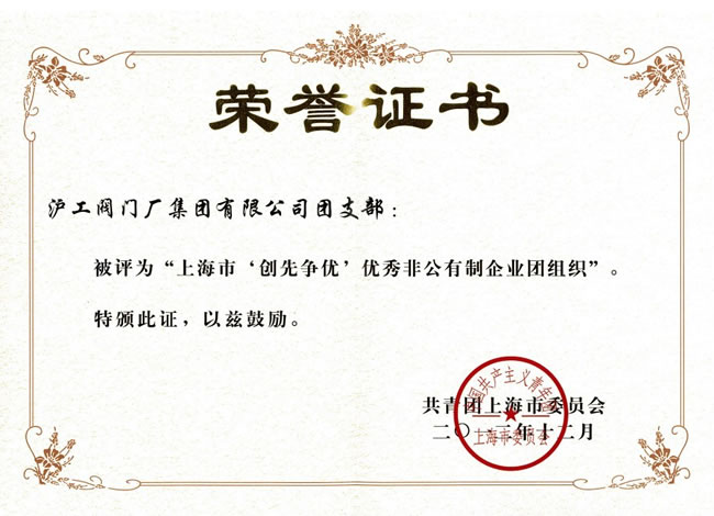 上海市‘創(chuàng)先爭(zhēng)優(yōu)’特色非公有制企業(yè)團(tuán)組織-榮譽(yù)證書