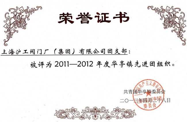 上海滬工閥門廠(集團(tuán))有限公司團(tuán)支部2011—2012年度華亭鎮(zhèn)先進(jìn)團(tuán)組織榮譽(yù)證書