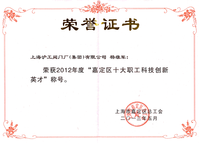 楊雄軍2012年度嘉定區(qū)十大職工科技創(chuàng)新英才榮譽(yù)證書