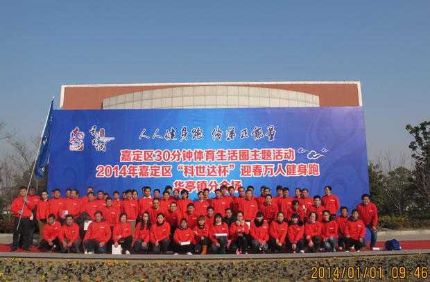 滬工2014迎春萬人健身跑活動(dòng)華亭分會(huì)場(chǎng)合影