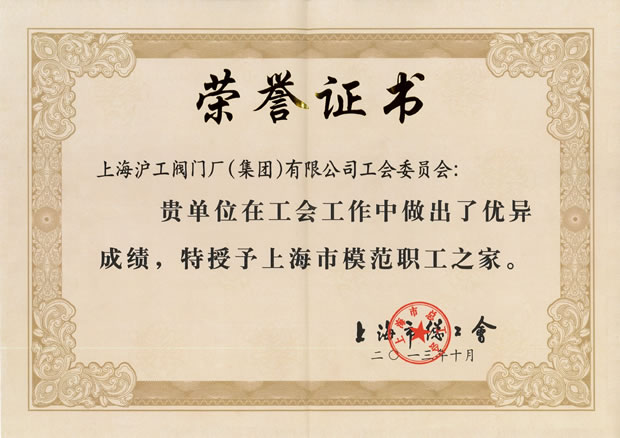 “上海市模范職工之家”證書(shū)-上海滬工閥門廠(集團(tuán))有限公司