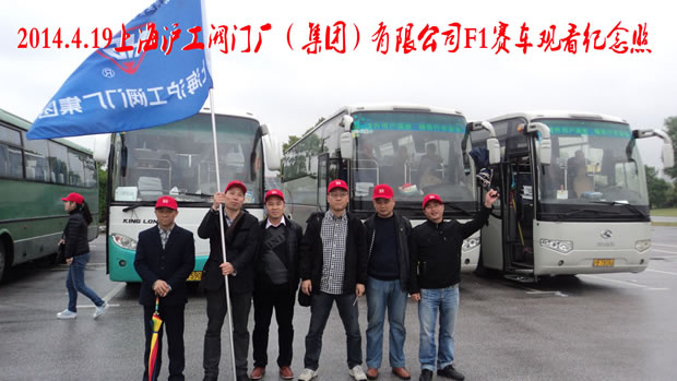 上海滬工閥門(mén)廠集團(tuán)員工在上海F1賽車場(chǎng)外合影