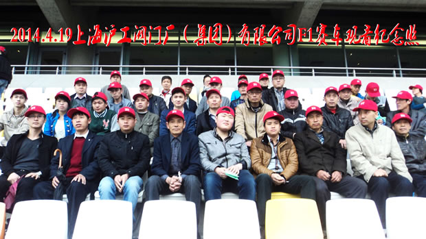 上海滬工閥門(mén)廠集團(tuán)員工在現(xiàn)場(chǎng)觀看F1上海站賽車比賽