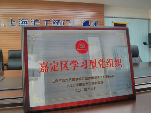 “嘉定區(qū)學(xué)習(xí)型黨組織”獎(jiǎng)牌-上海滬工閥門廠(集團(tuán))有限公司