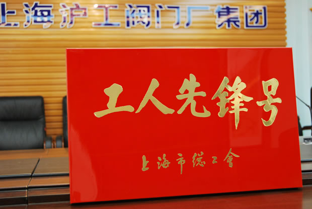 工人先鋒號(hào)獎(jiǎng)牌-上海滬工閥門(mén)廠(集團(tuán))有限公司