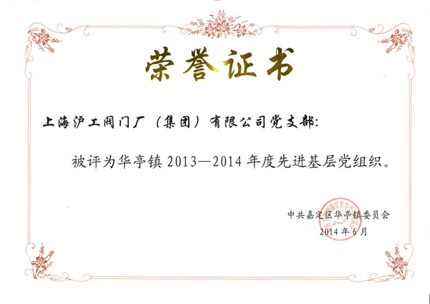 華亭鎮(zhèn)2013-2014年度先進基層黨組織榮譽證書