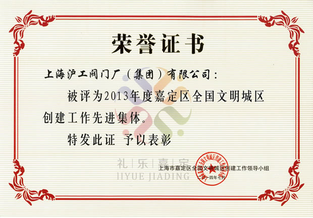 2013年度嘉定區(qū)全國文明城區(qū)創(chuàng)建工作先進集體榮譽證書——上海滬工閥門廠(集團)有限公司