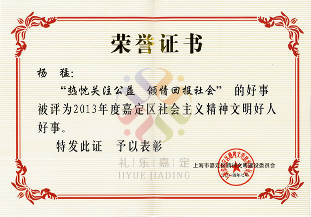 2013年度嘉定區(qū)社會(huì)主義精神文明好人好事榮譽(yù)證書(shū)——滬工集團(tuán)董事長(zhǎng)楊猛