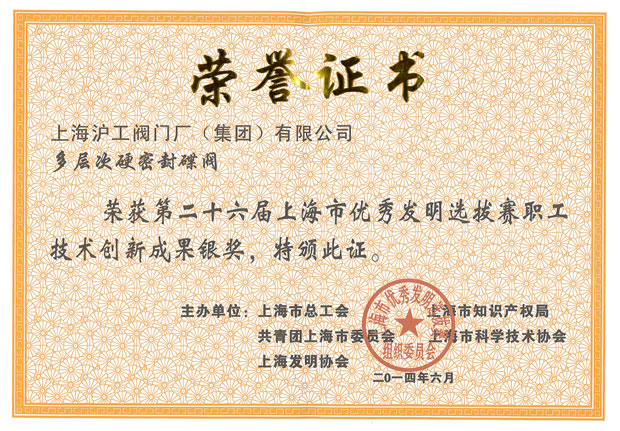 滬工閥門集團——第26屆上海市優(yōu)秀發(fā)明選拔賽職工技術(shù)創(chuàng)新成果銀獎證書