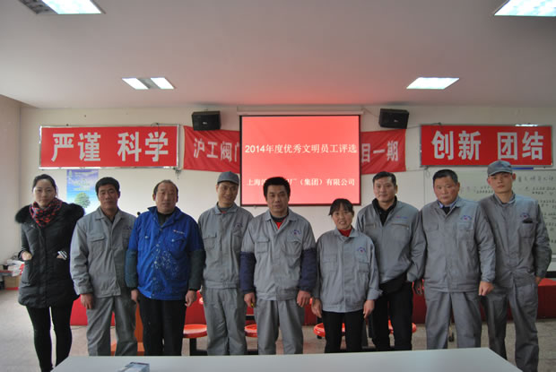 當(dāng)選滬工閥門2014年度優(yōu)秀文明員工合影