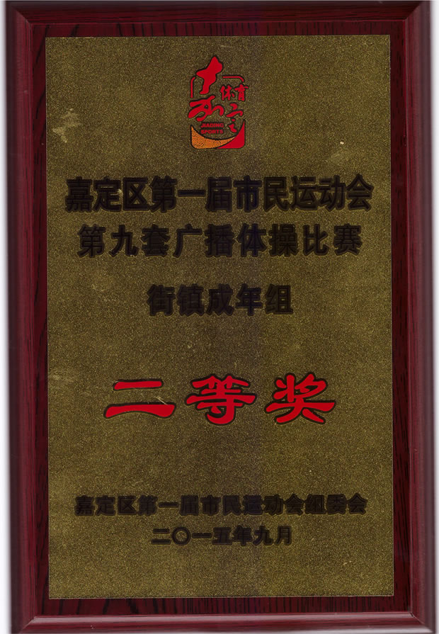 嘉定區(qū)第一屆市民運(yùn)動(dòng)會(huì)第九套廣播體操比賽二等獎(jiǎng)榮譽(yù)獎(jiǎng)牌