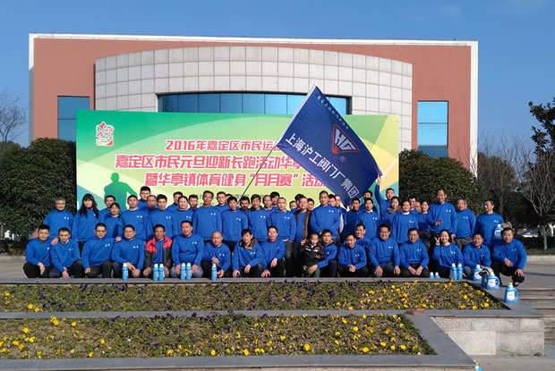 上海滬工閥門廠參與嘉定區(qū)元旦長跑活動(dòng)4-活動(dòng)結(jié)束后合影