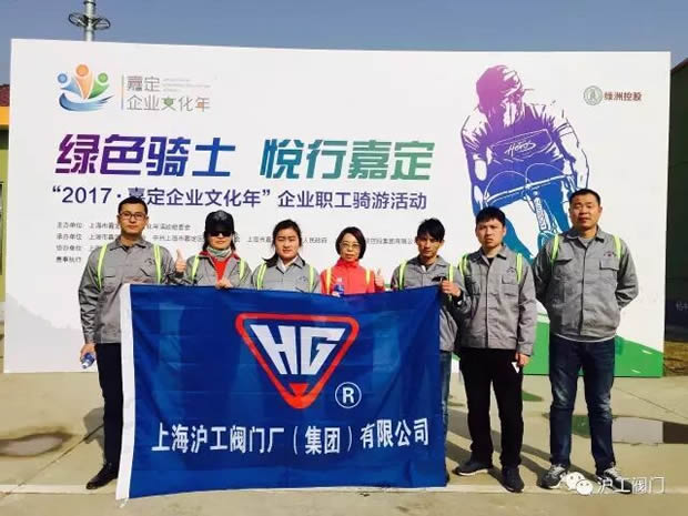 上海滬工閥門廠參加“2017年嘉定企業(yè)文化年”企業(yè)職工騎游活動(圖1)