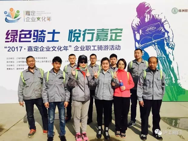 上海滬工閥門廠參加“2017年嘉定企業(yè)文化年”企業(yè)職工騎游活動(圖6)