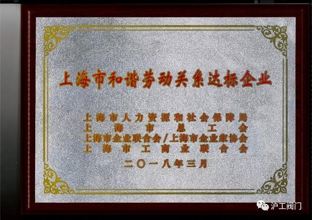 上海滬工閥門廠上海市和諧勞動(dòng)關(guān)系達(dá)標(biāo)企業(yè)榮譽(yù)證書