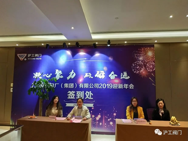 上海滬工閥門廠2019年會(huì)圖片(序幕3)