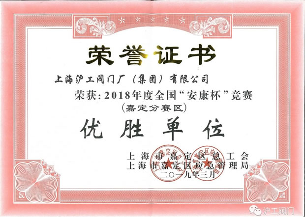 上海滬工閥門廠2018 度全國安康杯競賽嘉定分賽區(qū)優(yōu)勝單位榮譽證書