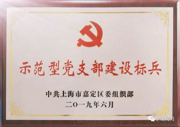 2019年上海滬工閥門廠(集團(tuán))有限公司大事記(圖17)