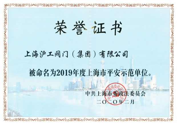 上海滬工閥門廠2019年度上海市平安示范單位證書