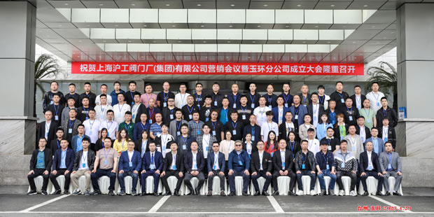 上海滬工閥門(mén)廠(chǎng)(集團(tuán))有限公司營(yíng)銷(xiāo)會(huì)議暨玉環(huán)分公司成立大會(huì)(圖1)