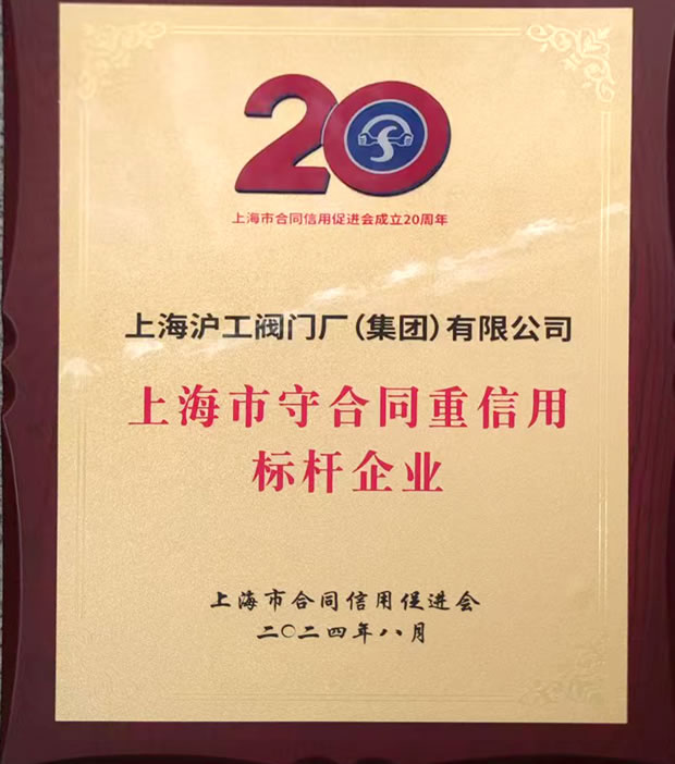 上海滬工閥門廠上海市守合同重信用標桿企業(yè)稱號獎牌